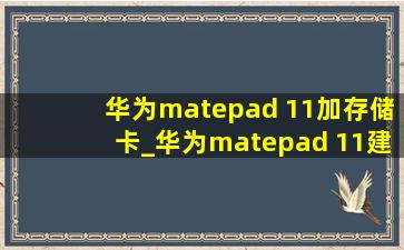 华为matepad 11加存储卡_华为matepad 11建议内存买多大